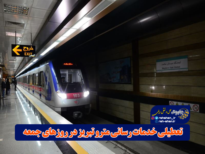 تعطیلی خدمات رسانی مترو تبریز در روزهای جمعه