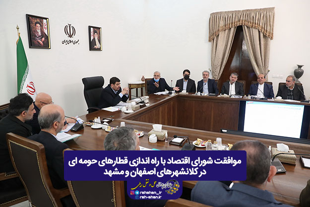 موافقت شورای اقتصاد با راه اندازی قطارهای حومه ای در کلانشهرهای اصفهان و مشهد
