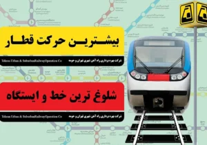 ۲۸۶ میلیون سفر و ۳۲۰ هزار حرکت قطار آمار ۶ ماهه نخست سال ۱۴۰۴ متروی تهران
