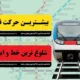 ۲۸۶ میلیون سفر و ۳۲۰ هزار حرکت قطار آمار ۶ ماهه نخست سال ۱۴۰۴ متروی تهران