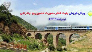 پیش فروش بلیت قطارهای مسافری تابستان ۹۹ از ۲۴ خرداد آغاز می شود