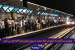 ۴ ایستگاه و ۹ کیلومتر خط جدید متروی تهران فردا افتتاح می شود