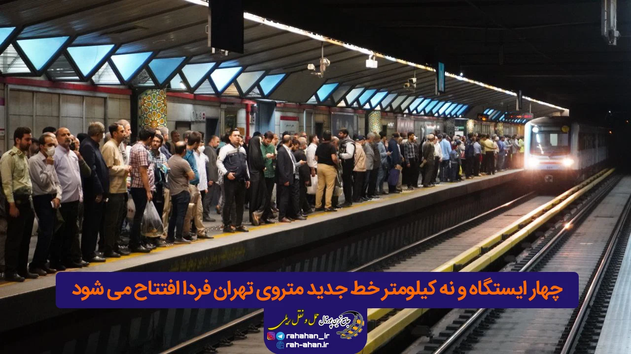 ۴ ایستگاه و ۹ کیلومتر خط جدید متروی تهران فردا افتتاح می شود