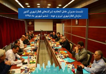 نشست مدیران عامل اتحادیه شرکت های قطارشهری کشور در تبریز