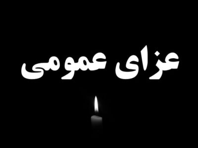 اعلام عزای عمومی به دنبال حادثه قطار مشهد به یزد