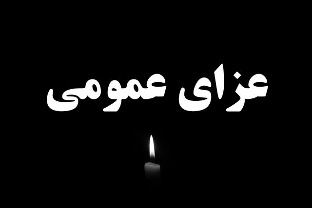 اعلام عزای عمومی به دنبال حادثه قطار مشهد به یزد
