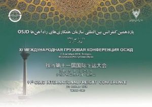 برگزاری کنفرانس بین‌المللی OSJD و کشورهای اوراسیا به میزبانی راه آهن ایران