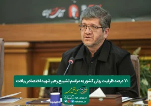 ۷۰ درصد ظرفیت ریلی کشور به مراسم تشییع رهبر شهید اختصاص یافت