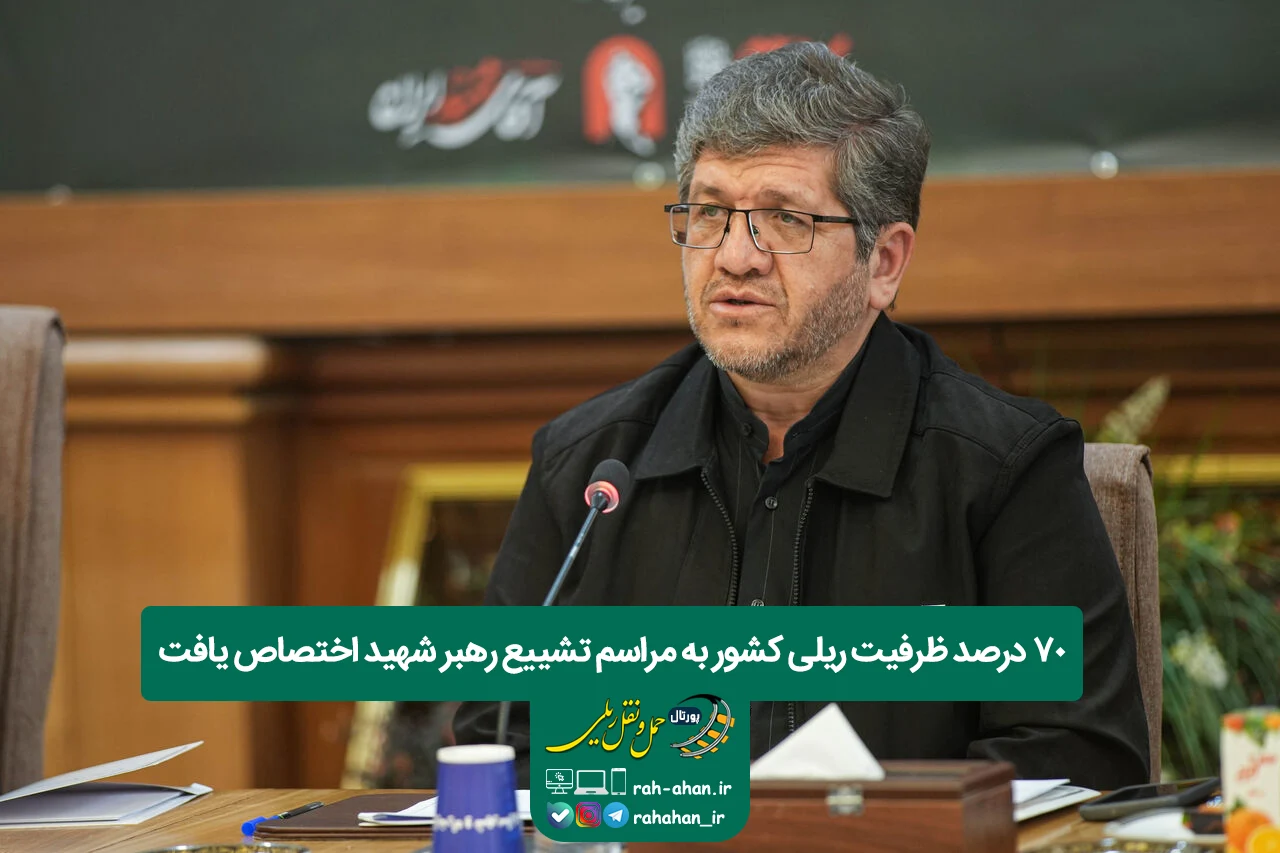 70 درصد ظرفیت ریلی کشور به مراسم تشییع رهبر شهید اختصاص یافت