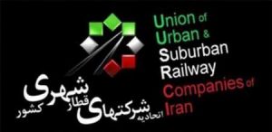 اتحادیه شرکت های قطارشهری کشور