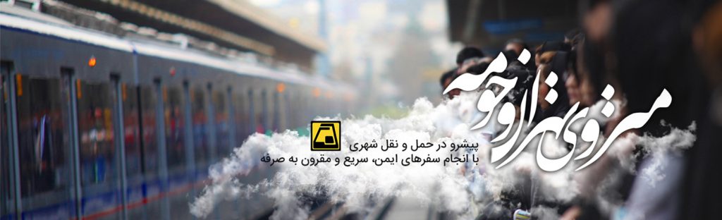 مترو تهران اول مهر برای دانش آموزان و دانشجویان رایگان است