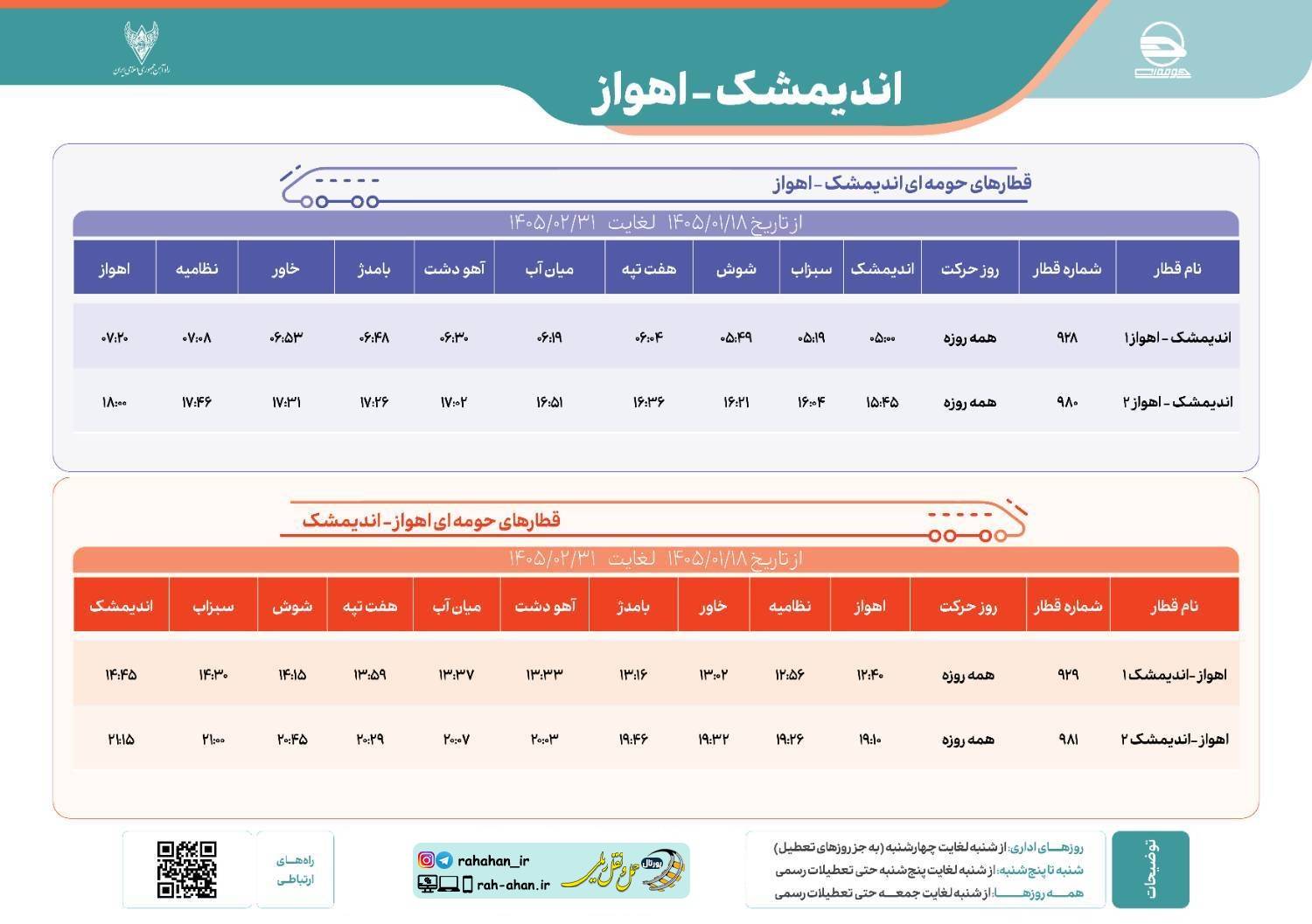 برنامه حرکت قطارهای حومه ای اندیمشک-اهواز/بهار1405
