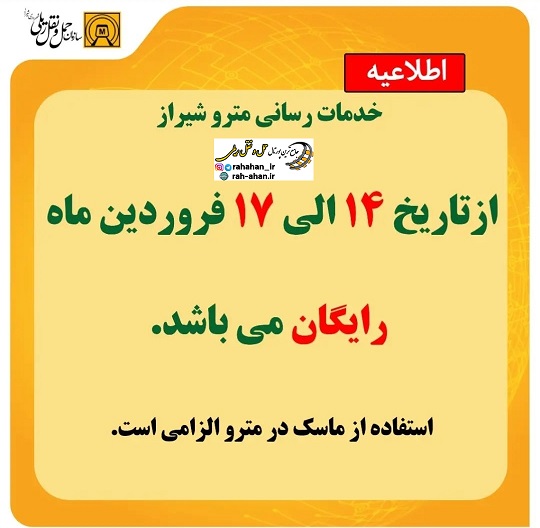 خدمات رسانی رایگان مترو شیراز برای دانش آموزان