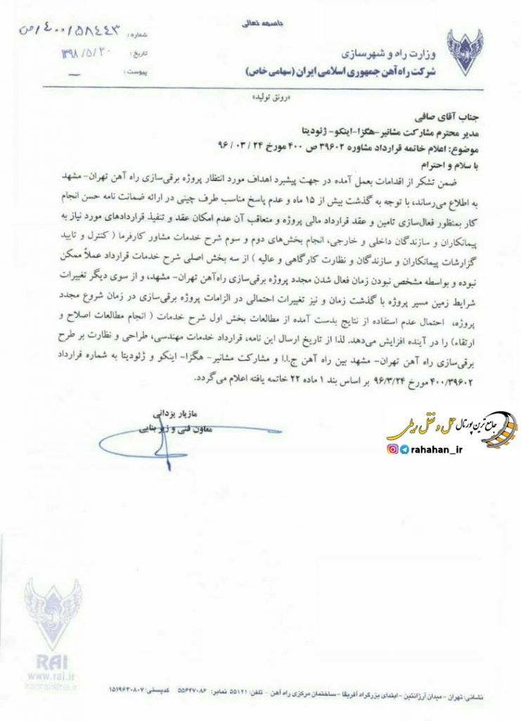 خاتمه قرارداد برقی سازی تهران - مشهد