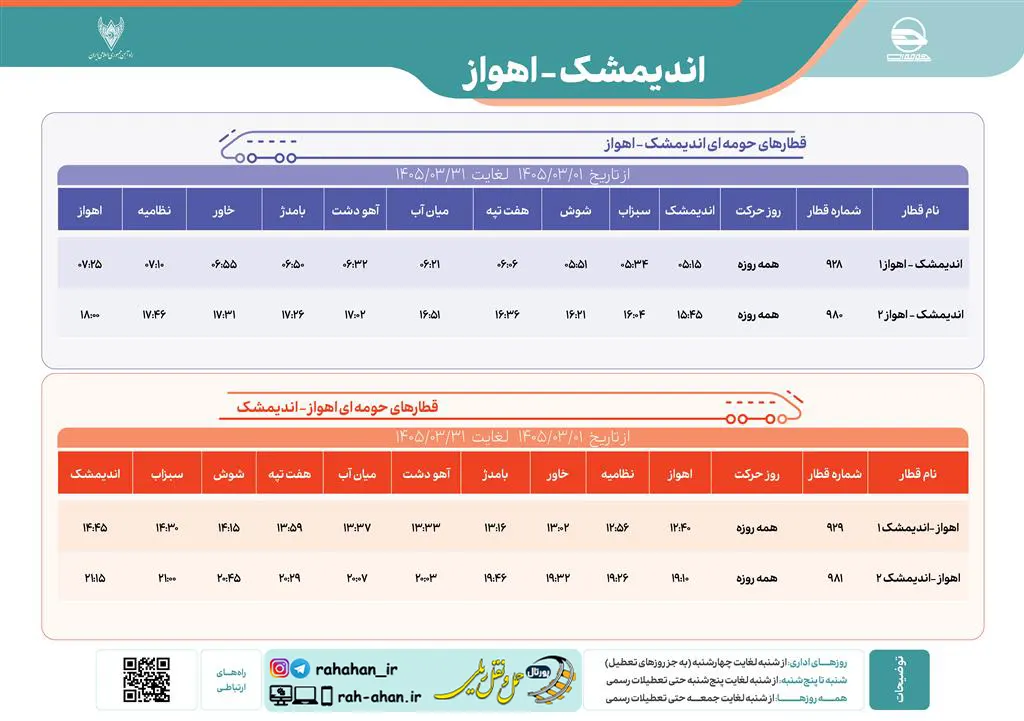 برنامه حرکت قطارهای حومه ای اندیمشک-اهواز/بهار1405