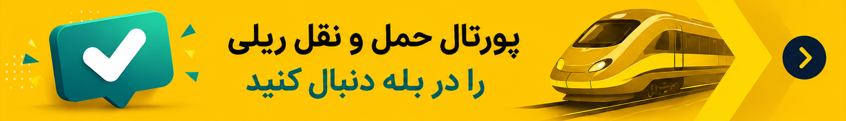 پورتال حمل و نقل ریلی