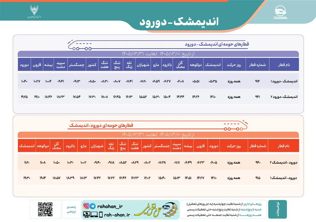 برنامه حرکت قطارهای حومه ای اندیمشک-دورود/بهار1405