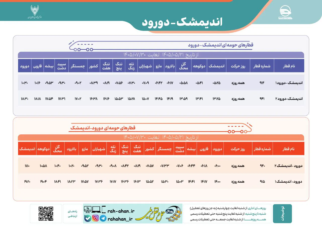 برنامه حرکت قطارهای حومه ای اندیمشک-دورود/تابستان1405