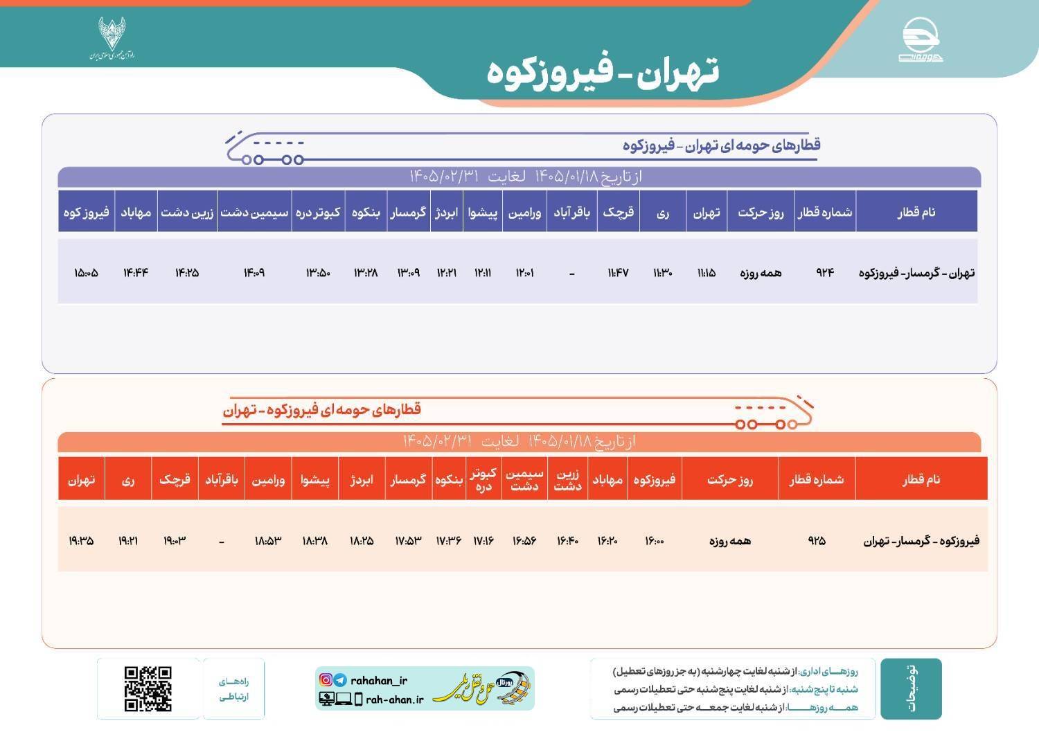 برنامه حرکت قطارهای حومه ای تهران-گرمسار-فیروزکوه/بهار1405