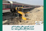 گزارش کمیسیون عالی سوانح راه آهن درباره سانحه قطار مسافری مشهد-یزد