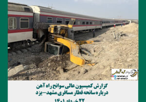 گزارش کمیسیون عالی سوانح راه آهن درباره سانحه قطار مسافری مشهد-یزد