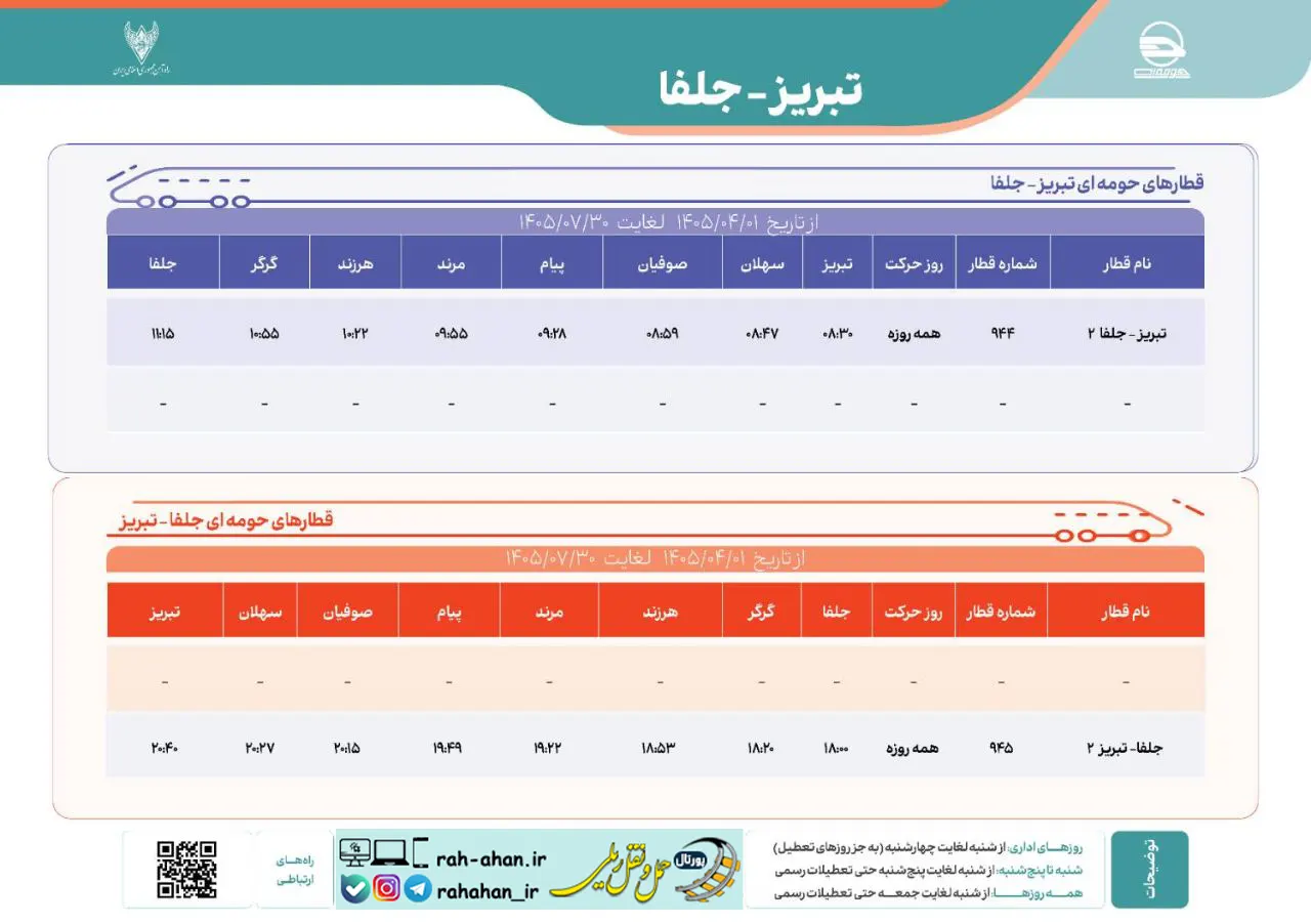 برنامه حرکت قطارهای حومه ای تبریز - جلفا/تابستان1405