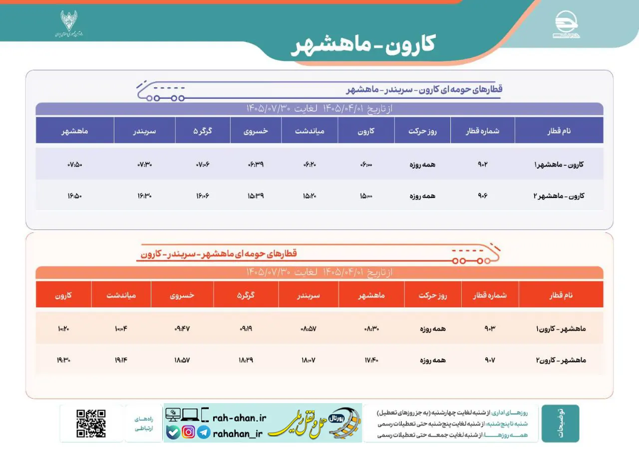برنامه حرکت قطارهای حومه ای کارون-سربندر-ماهشهر/تابستان1405
