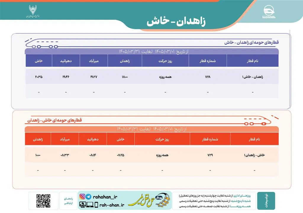 برنامه حرکت قطارهای حومه ای زاهدان-خاش/بهار1405