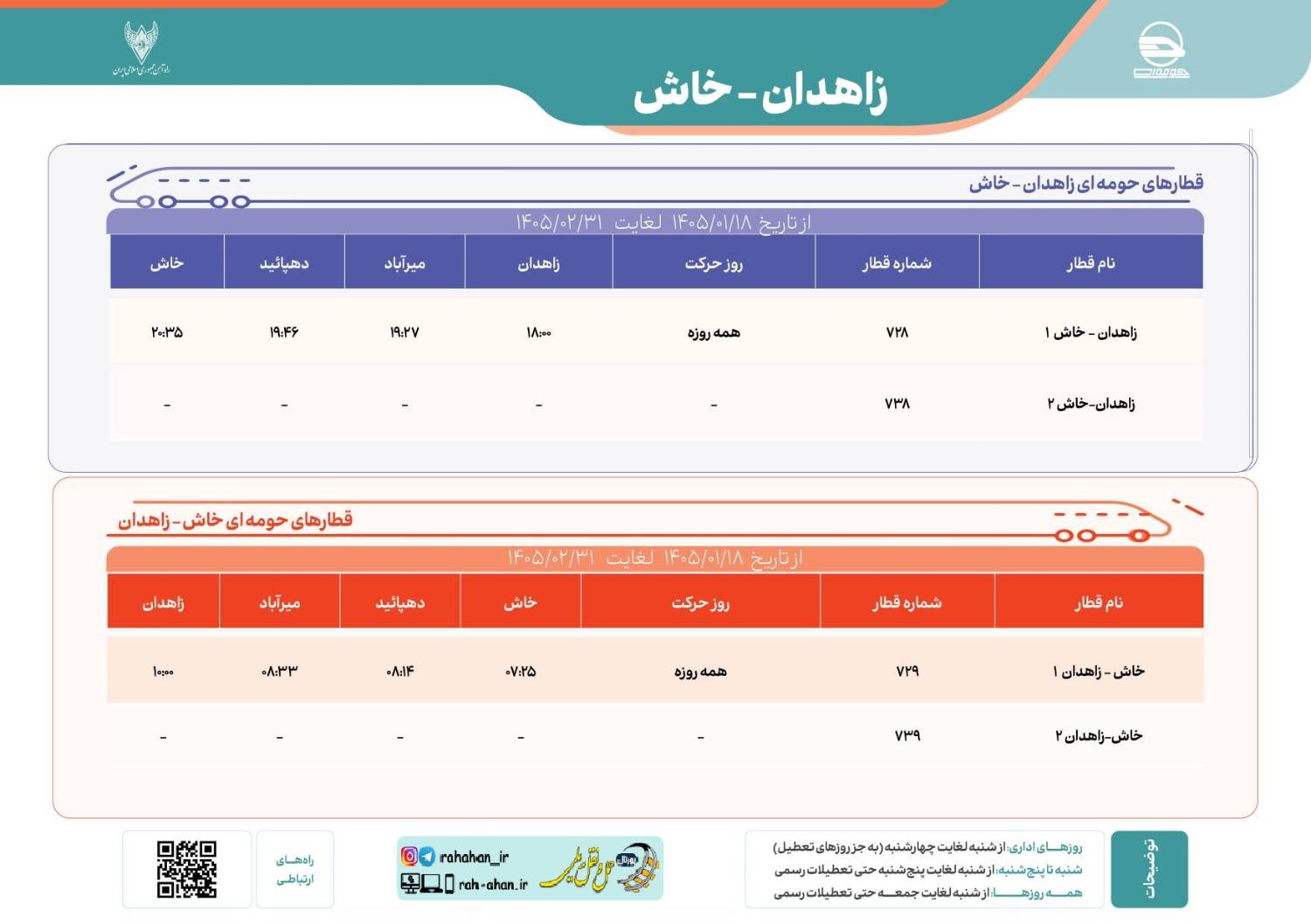 برنامه حرکت قطارهای حومه ای زاهدان-خاش/بهار1405