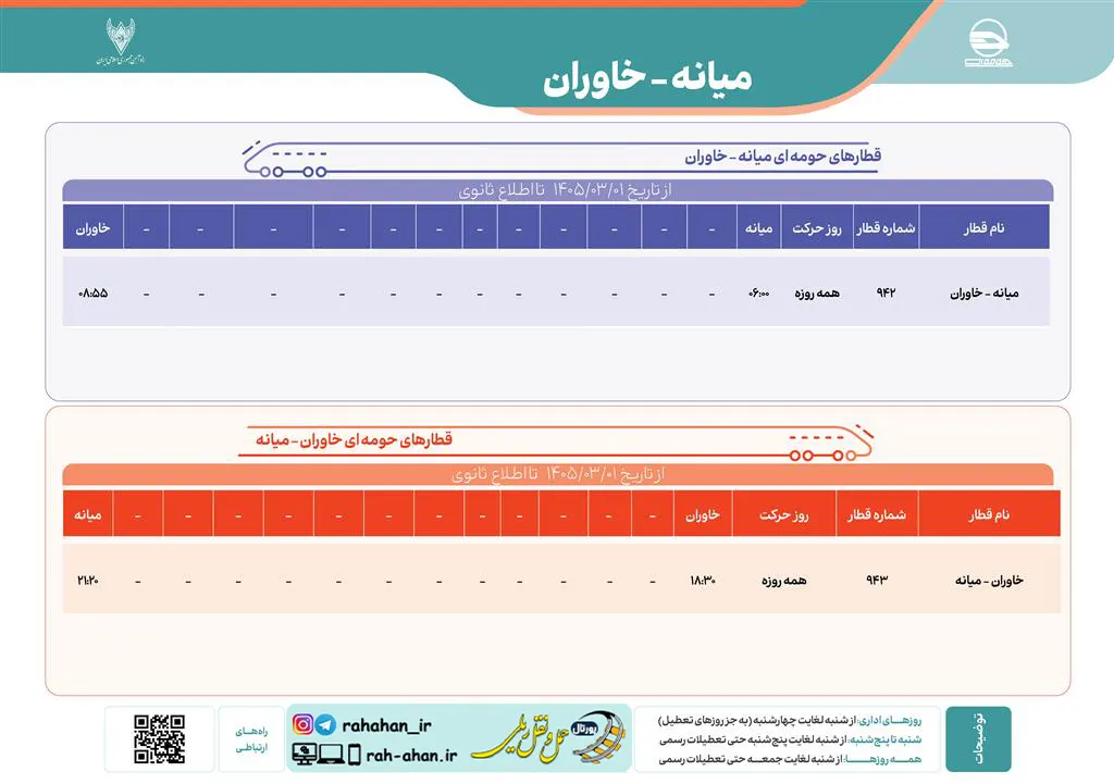 برنامه حرکت قطارهای حومه ای میانه - خاوران(تبریز)/بهار1405