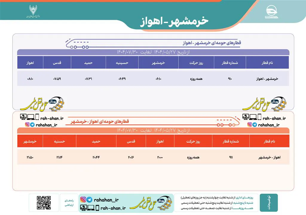برنامه حرکت قطارهای حومه ای خرمشهر-اهواز/تابستان و پاییز1404