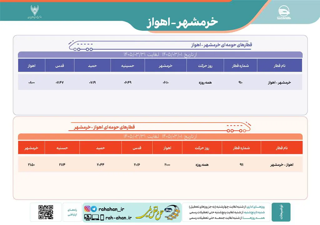 برنامه حرکت قطارهای حومه ای خرمشهر-اهواز/بهار1405