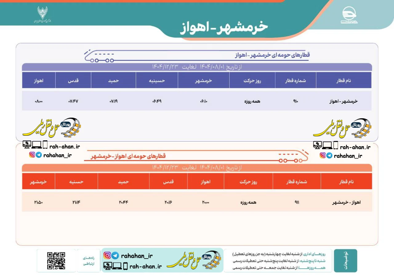 برنامه حرکت قطارهای حومه ای خرمشهر-اهواز/پاییز و زمستان1404