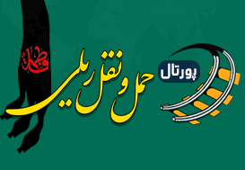 حمل و نقل ریلی