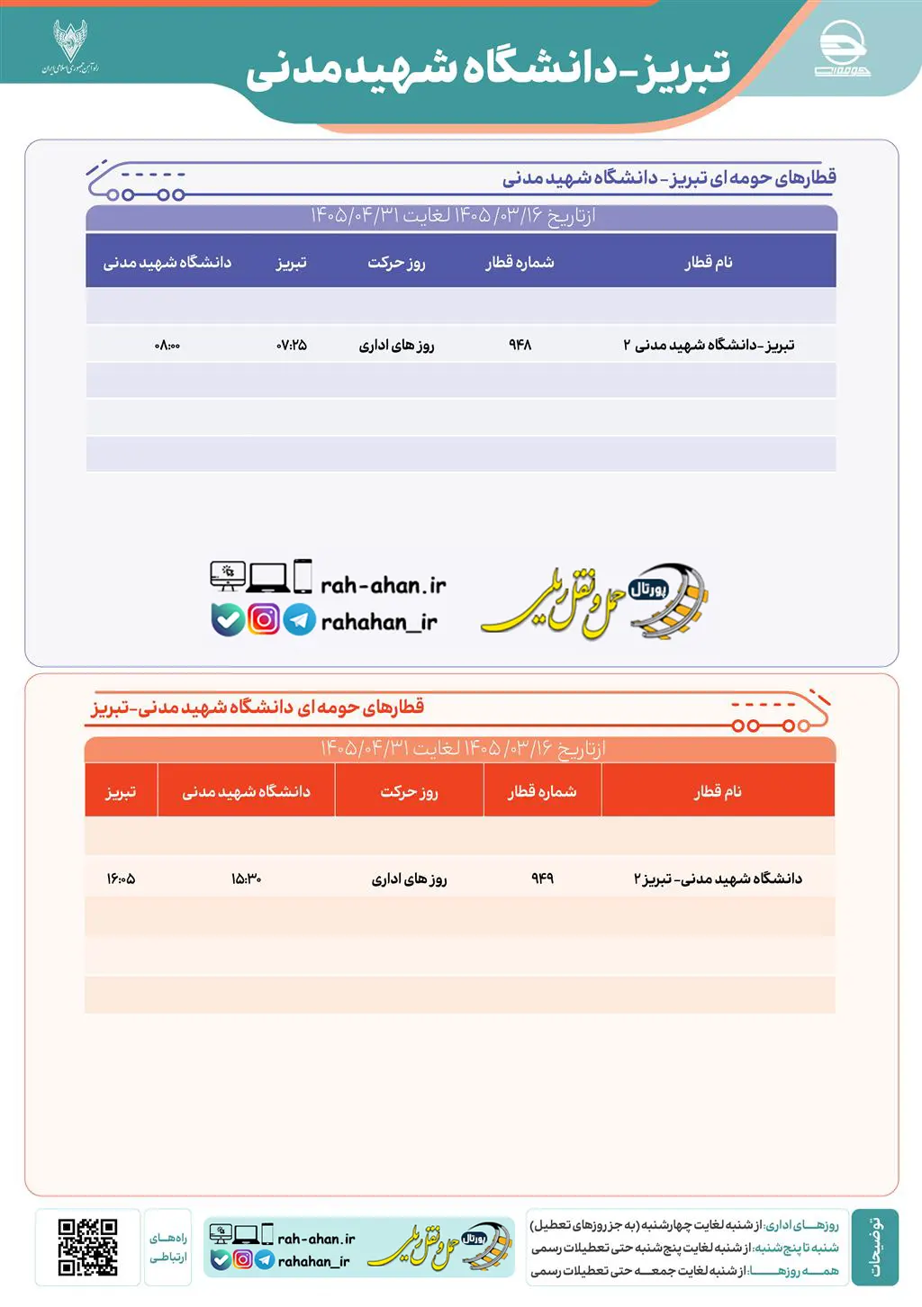 برنامه حرکت قطار تبریز - دانشگاه شهیدمدنی آذربایجان