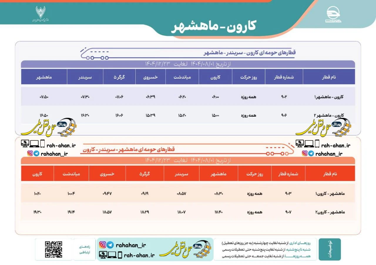برنامه حرکت قطارهای حومه ای کارون-سربندر-ماهشهر/پاییز و زمستان1404