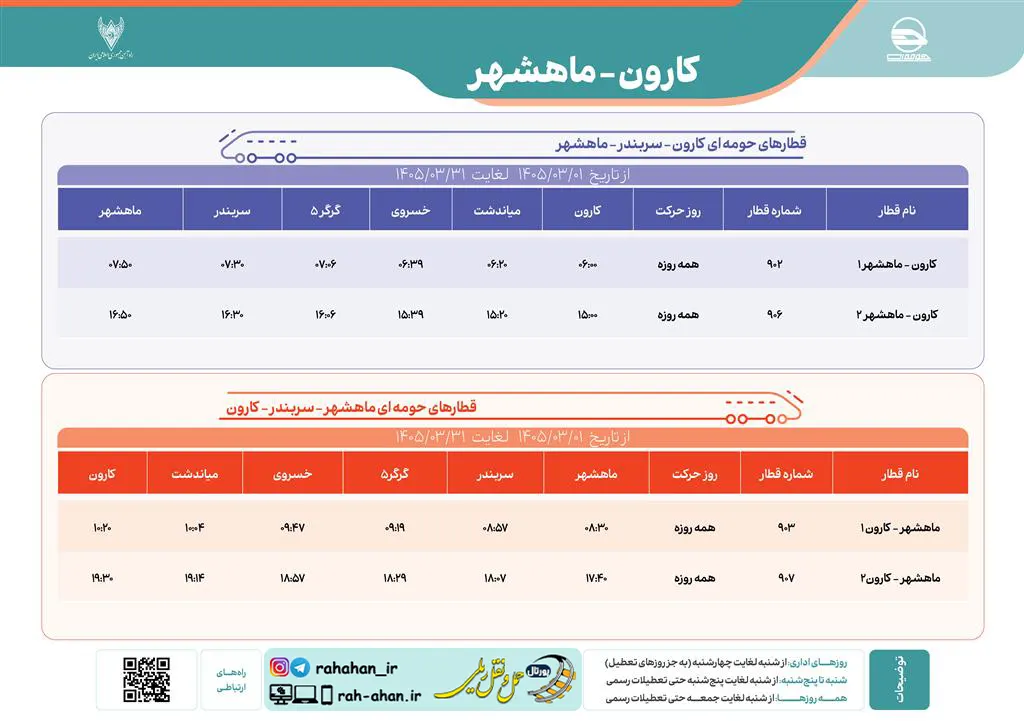 برنامه حرکت قطارهای حومه ای کارون-سربندر-ماهشهر/بهار1405