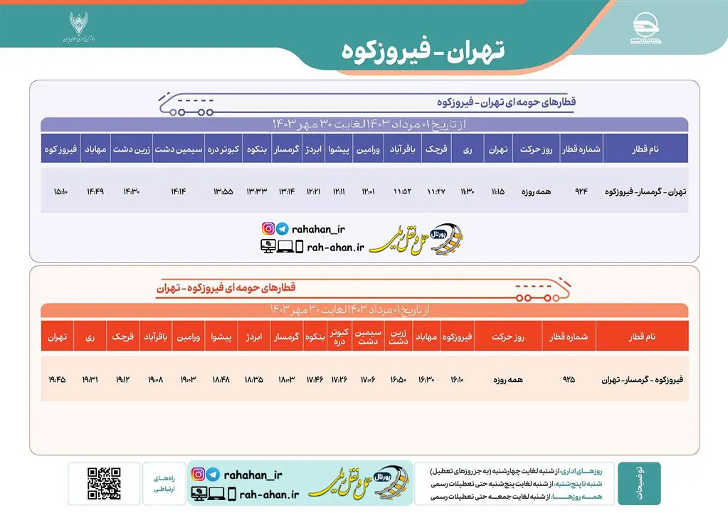 برنامه حرکت قطارهای حومه ای تهران-گرمسار-فیروزکوه/تابستان و پاییز1403
