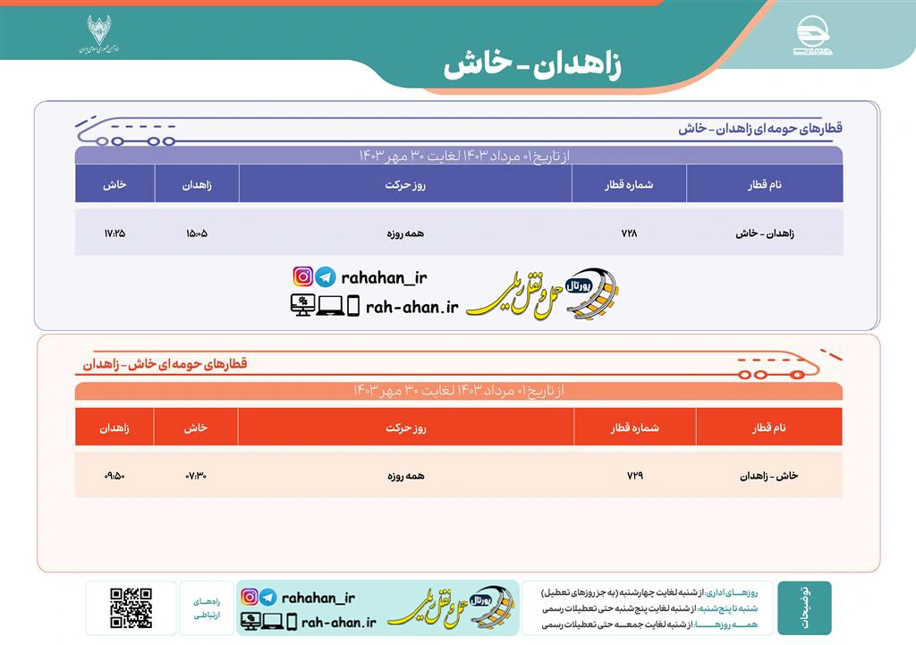 برنامه حرکت قطارهای حومه ای زاهدان-خاش/تابستان و پاییز1403