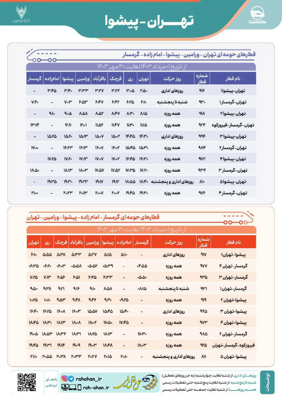 برنامه حرکت قطارهای حومه ای تهران-پیشوا-گرمسار/تابستان و پاییز1403