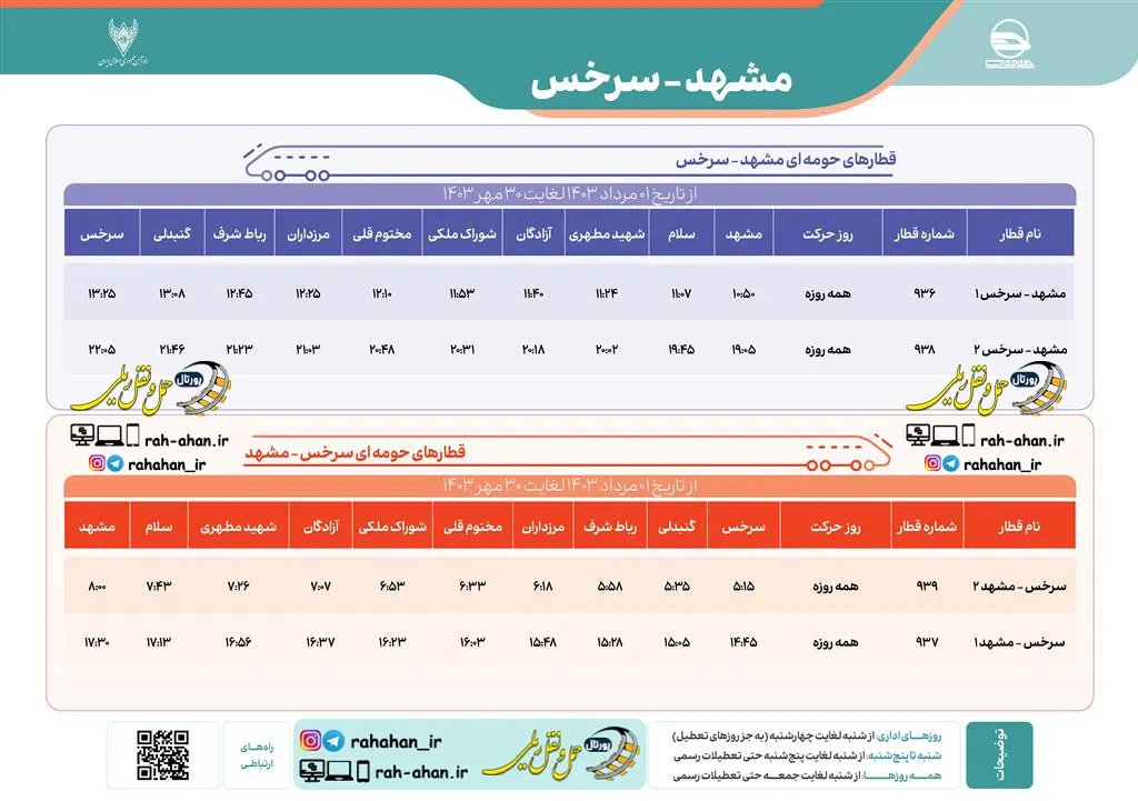 برنامه حرکت قطارهای حومه ای مشهد-سرخس/تابستان و پاییز1403