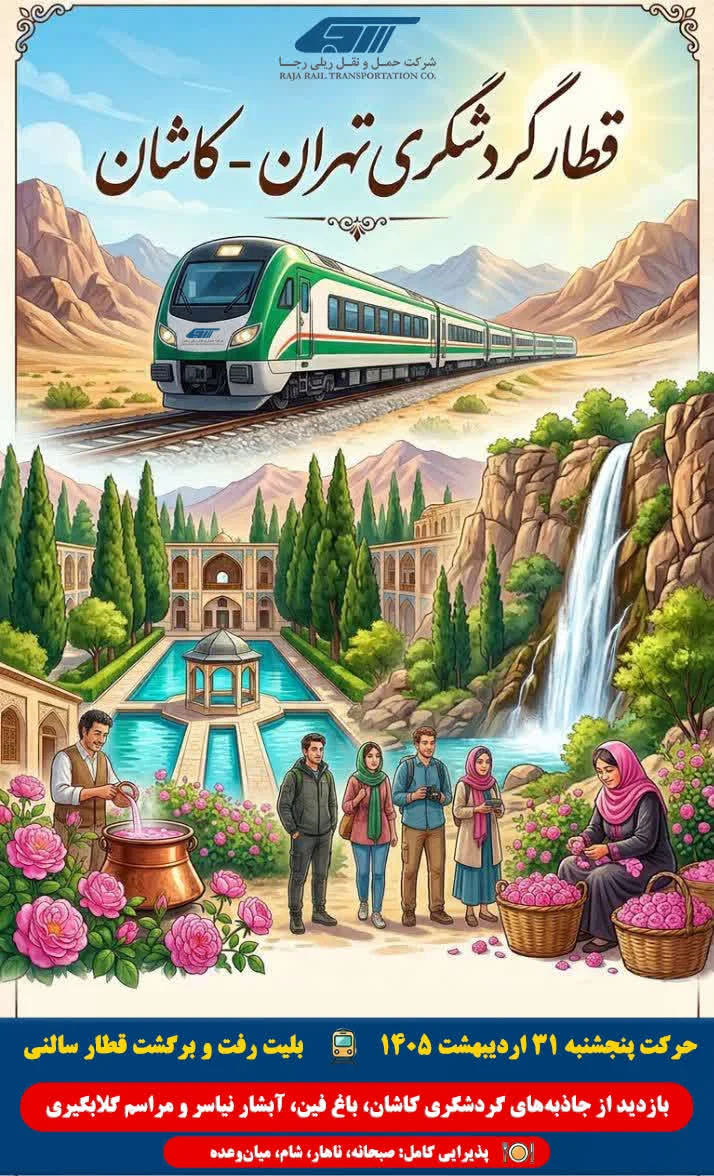 جزئیات تور قطار گردشگری تهران-کاشان