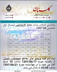 زمانبندی انتخاب واحد نیمسال اول ۹۷-۹۸ دانشگاه علم و صنعت ایران