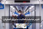 تغییر ساعات فعالیت متروی اصفهان در پی شیوع ویروس کرونا