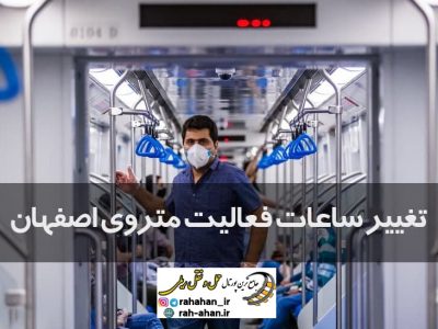 تغییر ساعات فعالیت متروی اصفهان در پی شیوع ویروس کرونا