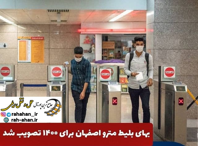 قیمت بلیت مترو اصفهان در سال ۱۴۰۰