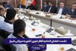 نشست اعضای اتحادیه قطار شهری کشور به میزبانی شیراز