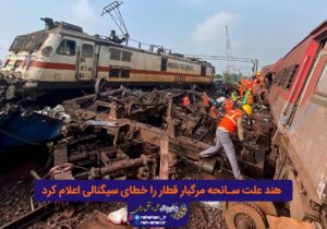 هند علت سانحه مرگبار قطار را خطای سیگنالی اعلام کرد