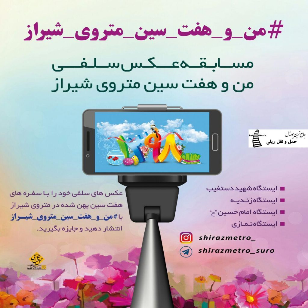 مسابقه عکس سلفی من و هفت سین متروی شیراز
