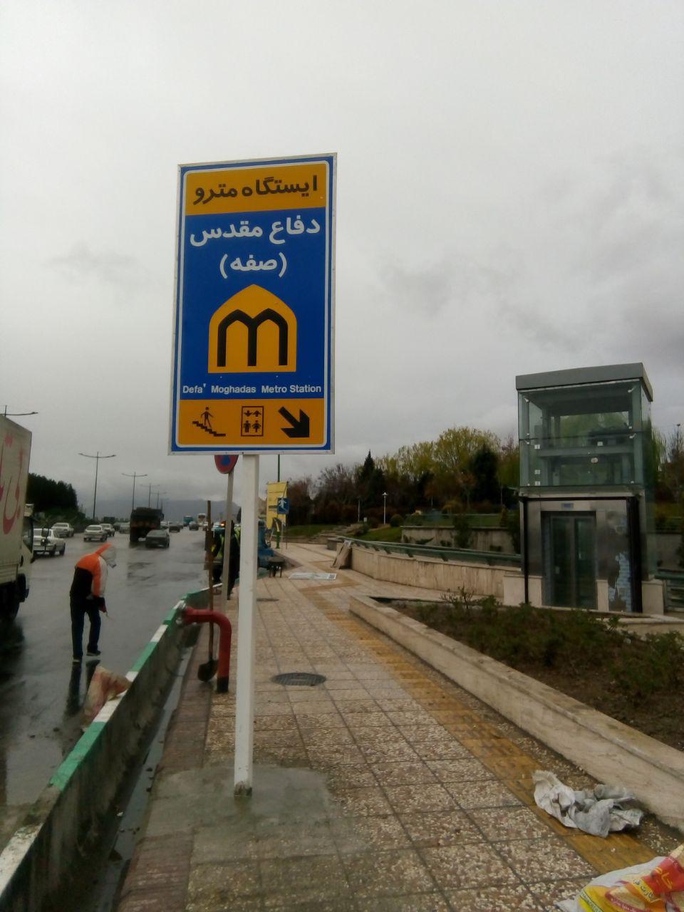 نصب تابلوهای اطلاع رسانی مترو در اصفهان